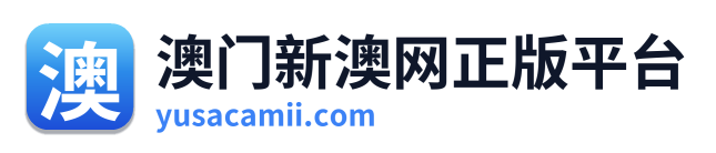澳门新澳网正版平台